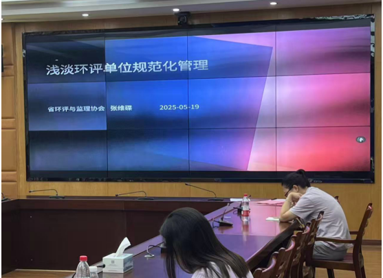  協(xié)會(huì)受邀開(kāi)展“淺談環(huán)評(píng)單位規(guī)范化管理”培訓(xùn)
